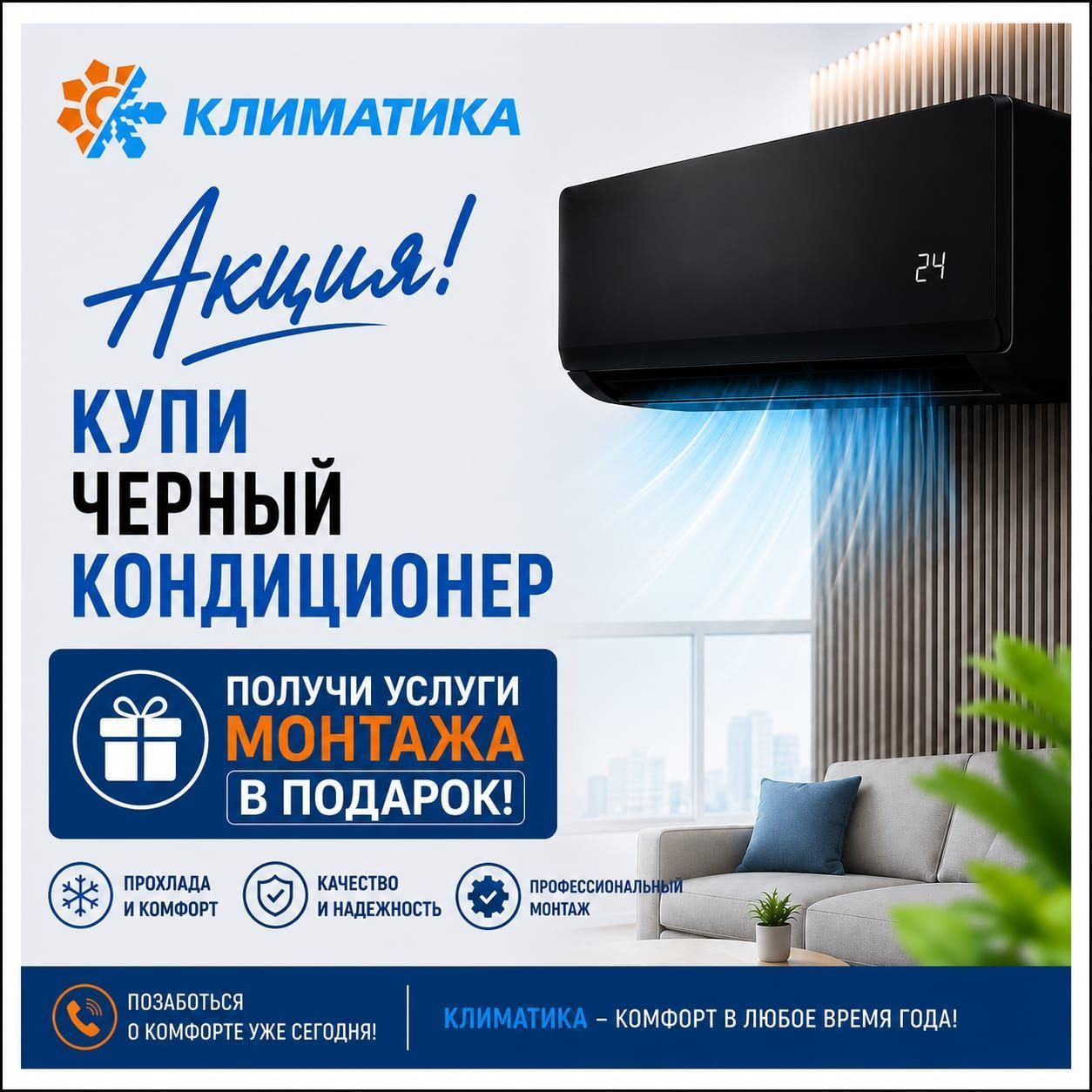 АКЦИЯ НА КОНДИЦИОНЕРЫ !