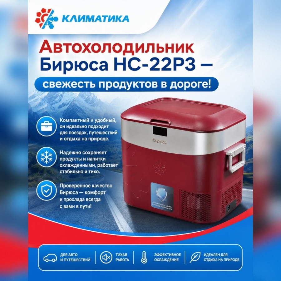 Автохолодильник Бирюса HC-22P3