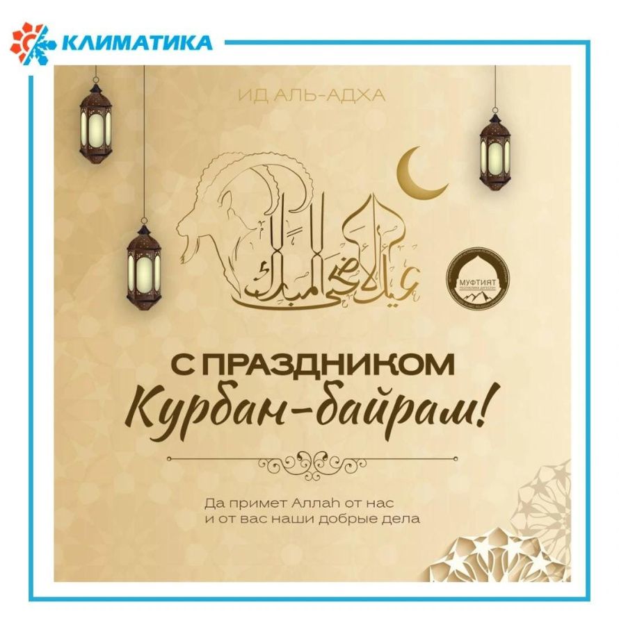 Курбан Байрам