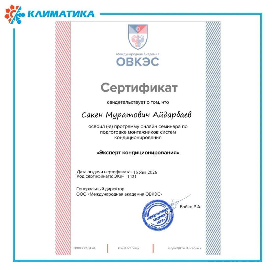 Эксперт кондиционирования — подтверждено квалификацией 