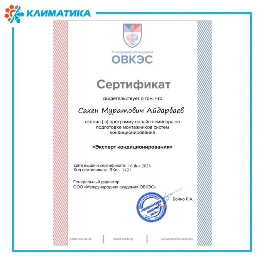 Эксперт кондиционирования — подтверждено квалификацией 