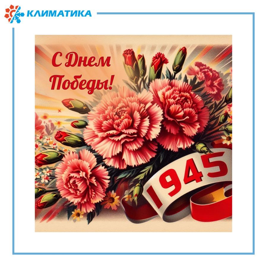 С днем Победы!