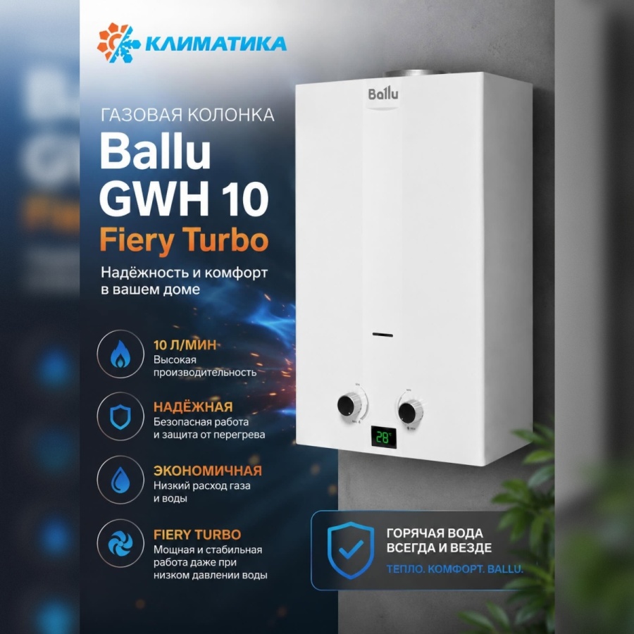 Газовая колонка Ballu GWH 10 Warmix