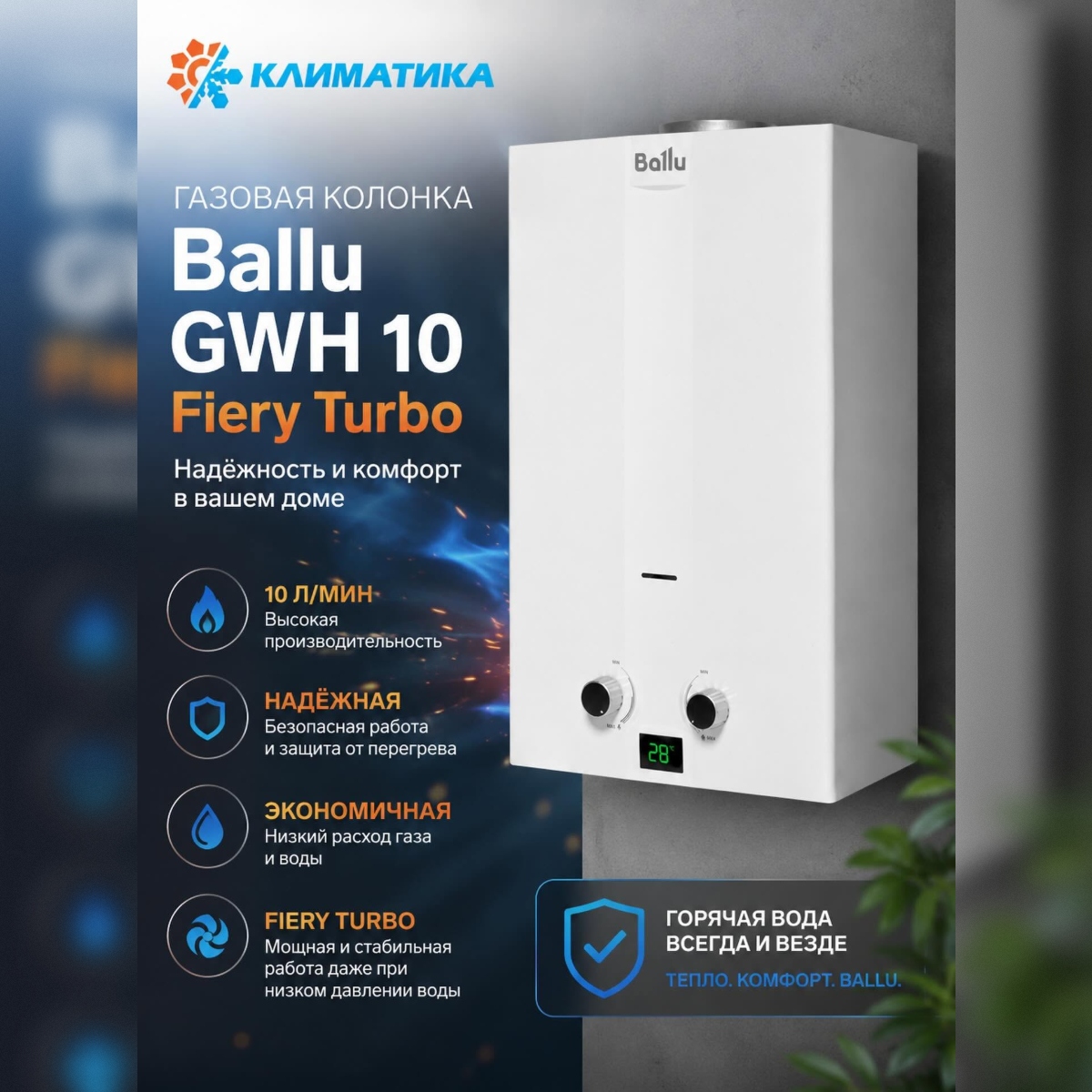 Газовая колонка Ballu GWH 10 Warmix