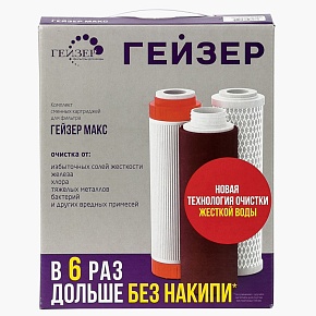 Комплект сменных картриджей №17 для Гейзер Макс 50091